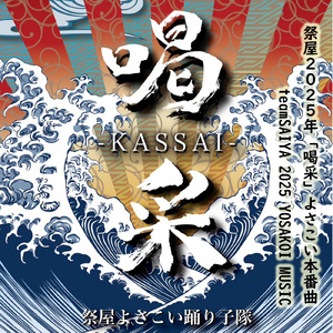 祭屋2025年「喝采」よさこい本番曲