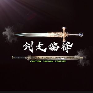 剑走偏锋（prod. by zhangsers）