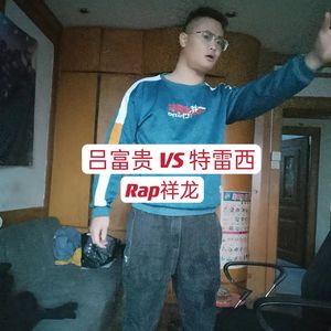 吕富贵 VS 特雷西