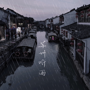 苏州听雨 (合唱)