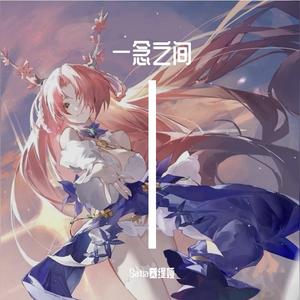 一念之间