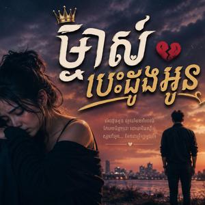 ម្ចាស់បេះដូងអូន