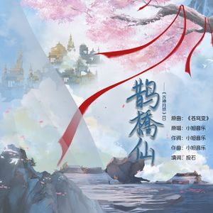 鹊桥仙——《古神月祭》广播剧ed