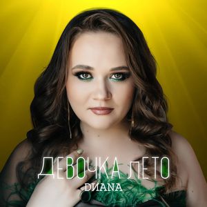 Девочка лето