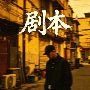 剧本