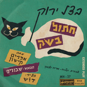 הכבאים