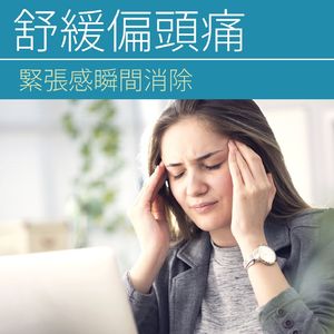 炎症性疼痛緩解