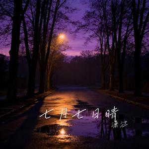 如果爱忘了 (Cover 戚薇)