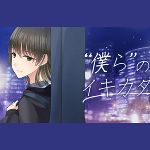 僕らのイキカタ