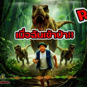 ไปเที่ยวป่า