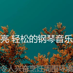 抚慰的健康回忆