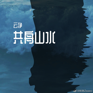 共舟山水（翻自 泛景）