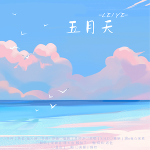 五月的天 刚诞生的夏天