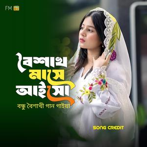 বৈশাখ মাসে আইসো বন্ধু - Boishakh Mase Aiso Bondhu