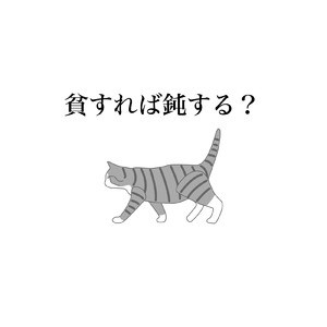 貧すれば鈍する？