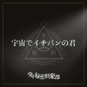 宇宙でイチバンの君