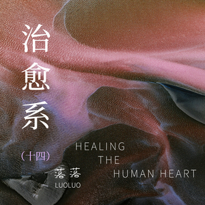 人生缓缓，自有答案呀