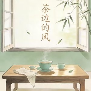 茶边的风