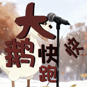 大鹅快跑.wav