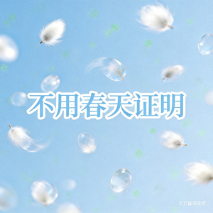 不用春天证明