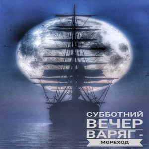 Варяг-мореход