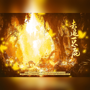 去追一只鹿 【私奔版】