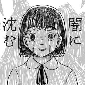 闇に沈む