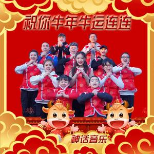 祝你牛年牛运连连(DJ版)