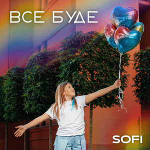 Все буде