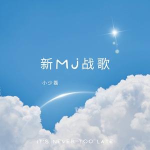 新Mj战歌