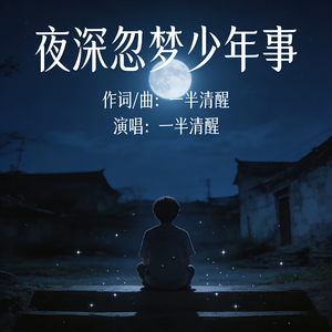 夜深忽梦少年事