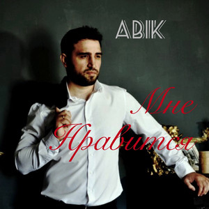 Мне нравится