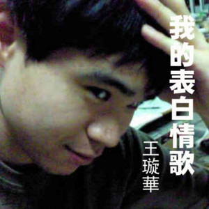 我的表白情歌