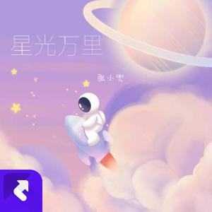 星光万里