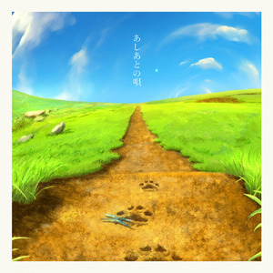 あしあとの唄
