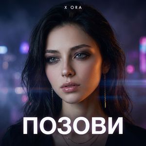 Позови