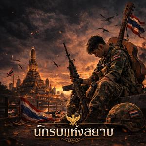 นักรบแห่งสยาม