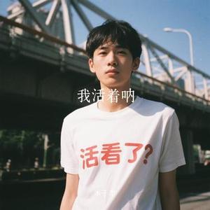 我活着呐 (Cover step.jad依加)