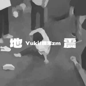 地 震