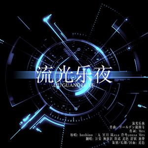 流光乐夜