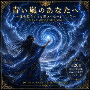 青い嵐のあなたへ ～魂を照らすマヤ暦メッセージソング～