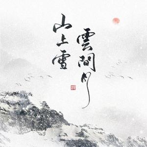 山上雪·云间月（翻自 黄诗扶）