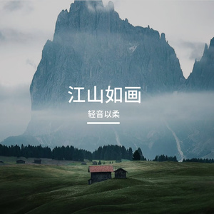 江山如画