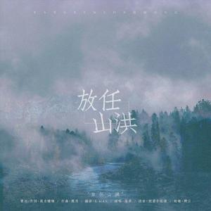 放任山洪（prod. by K-MAX）