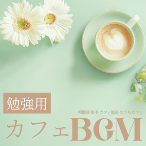 落ち着くおしゃれカフェ-作業用BGM-