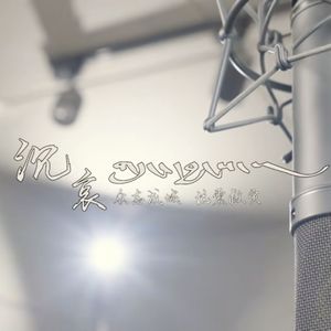 《沉哀》旦巴坚参  罗珍  次旦平措   平措卓玛