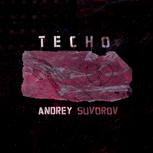 ТЕСНО