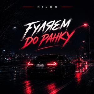 Гуляєм до ранку