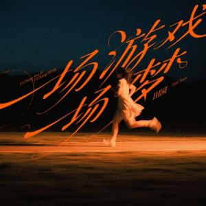 一场游戏一场梦 (DJ豪大大版)