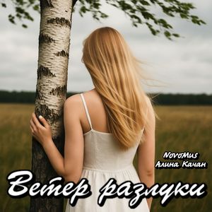 Ветер разлуки
